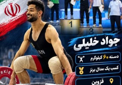 وزنه بردار خراسان رضوی برنز مسابقات قهرمانی کشور را کسب کرد