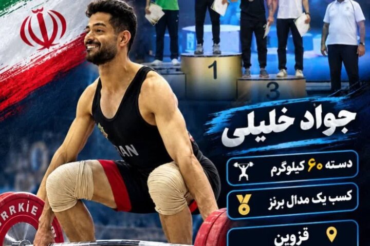 وزنه بردار خراسان رضوی برنز مسابقات قهرمانی کشور را کسب کرد وزنه بردار خراسان رضوی برنز مسابقات قهرمانی کشور را کسب کرد
