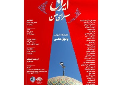 نمایشگاه گروهی عکس «ایران، سرای من» در مشهد برگزار میشود