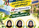 درخشش دانشآموزان کلات در جشنواره علمی ـ پژوهشی کشور