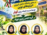 درخشش دانشآموزان کلات در جشنواره علمی ـ پژوهشی کشور درخشش دانشآموزان کلات در جشنواره علمی ـ پژوهشی کشور
