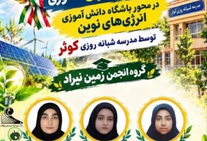 درخشش دانشآموزان کلات در جشنواره علمی ـ پژوهشی کشور درخشش دانشآموزان کلات در جشنواره علمی ـ پژوهشی کشور