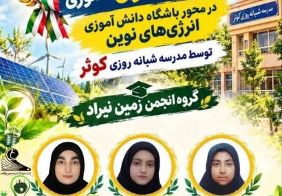 درخشش دانشآموزان کلات در جشنواره علمی ـ پژوهشی کشور درخشش دانشآموزان کلات در جشنواره علمی ـ پژوهشی کشور