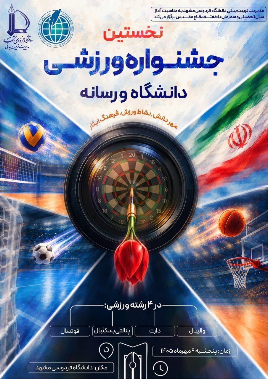 نخستین جشنواره ورزشی «دانشگاه و رسانه» در مشهد نخستین جشنواره ورزشی «دانشگاه و رسانه» در مشهد