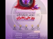 مشهد میزبان سومین جشنواره روز ملی زعفران