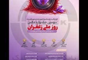 مشهد میزبان سومین جشنواره روز ملی زعفران