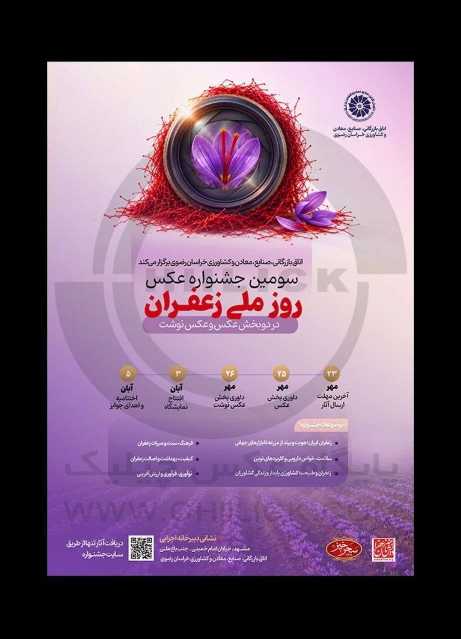 مشهد میزبان سومین جشنواره روز ملی زعفران مشهد میزبان سومین جشنواره روز ملی زعفران