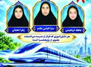 درخشش ۳ دانشآموز باخَرز خراسان رضوی در جشنواره پژوهشسراهای کشور