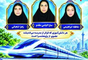 درخشش ۳ دانشآموز باخَرز خراسان رضوی در جشنواره پژوهشسراهای کشور