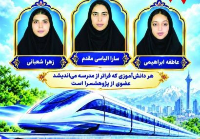 درخشش ۳ دانشآموز باخَرز خراسان رضوی در جشنواره پژوهشسراهای کشور