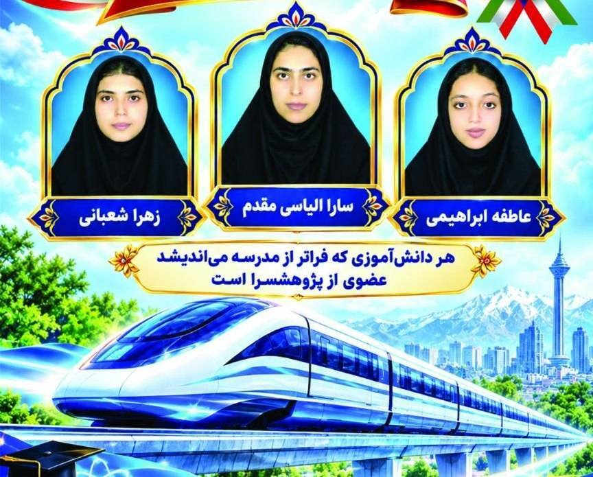 درخشش ۳ دانشآموز باخَرز خراسان رضوی در جشنواره پژوهشسراهای کشور درخشش ۳ دانشآموز باخَرز خراسان رضوی در جشنواره پژوهشسراهای کشور