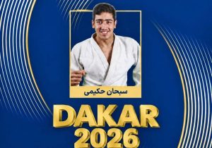 جودوکار خراسانی عازم بازی های المپیک جوانان داکار ۲۰۲۶ می شود