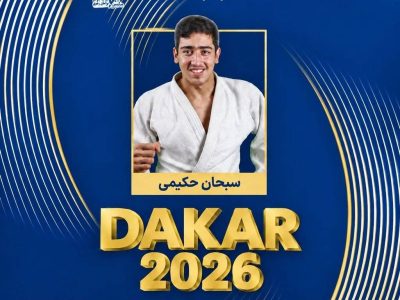 جودوکار خراسانی عازم بازی های المپیک جوانان داکار ۲۰۲۶ می شود