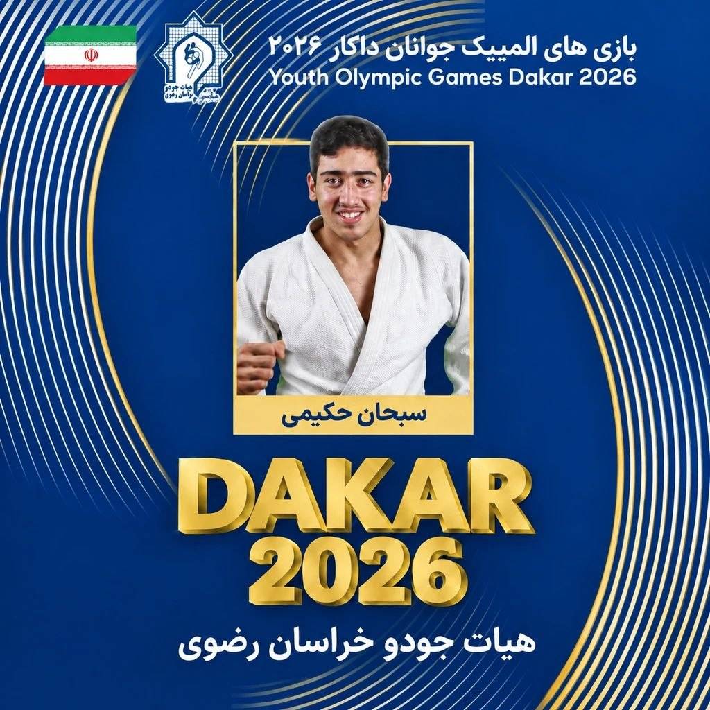 جودوکار خراسانی عازم بازی های المپیک جوانان داکار ۲۰۲۶ می شود جودوکار خراسانی عازم بازی های المپیک جوانان داکار ۲۰۲۶ می شود